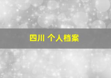 四川 个人档案